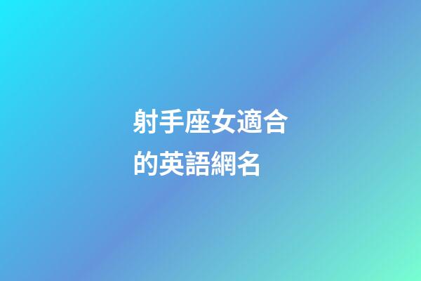 射手座女適合的英語網名