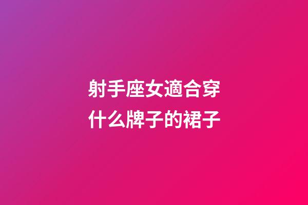 射手座女適合穿什么牌子的裙子-第1張-星座運勢-玄機派