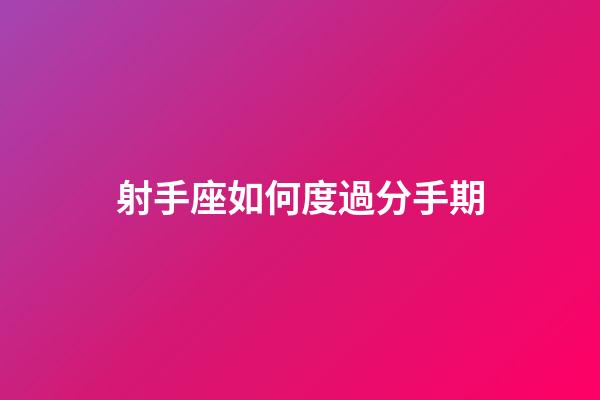 射手座如何度過分手期-第1張-星座運勢-玄機派