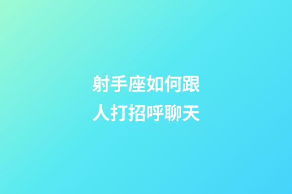 射手座如何跟人打招呼聊天