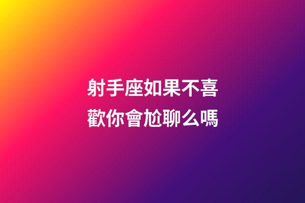 射手座如果不喜歡你會尬聊么嗎-第1張-星座運勢-玄機派