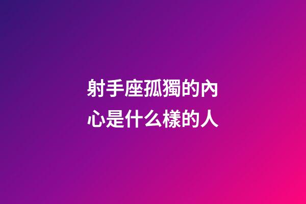 射手座孤獨的內心是什么樣的人-第1張-星座運勢-玄機派