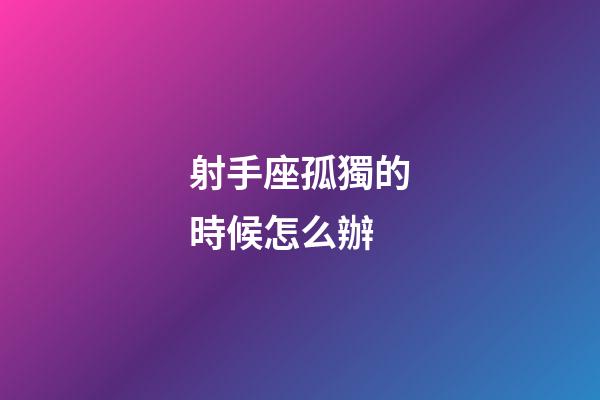 射手座孤獨的時候怎么辦-第1張-星座運勢-玄機派