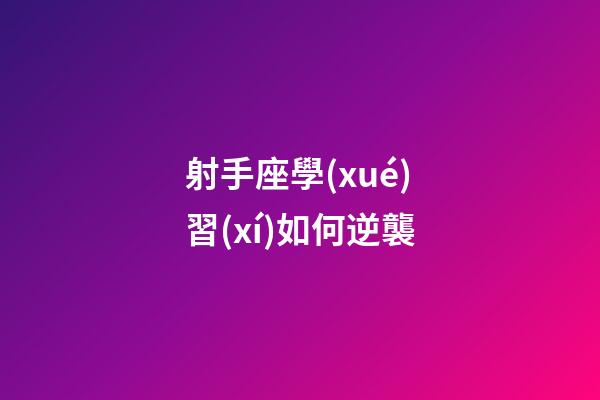 射手座學(xué)習(xí)如何逆襲-第1張-星座運(yùn)勢-玄機(jī)派