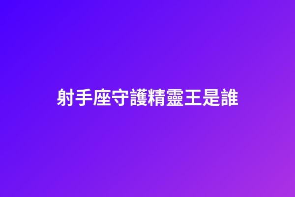 射手座守護精靈王是誰