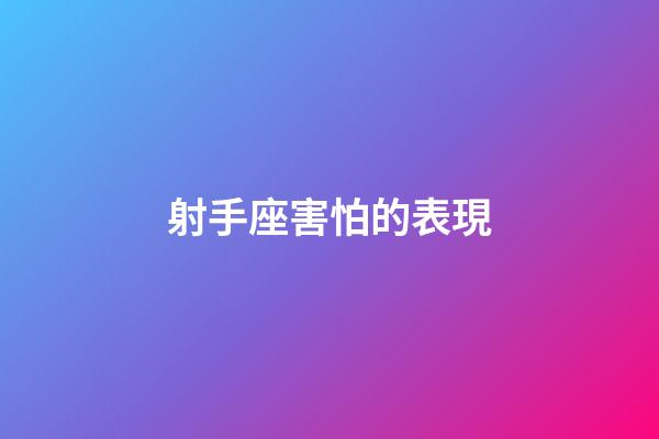 射手座害怕的表現-第1張-星座運勢-玄機派