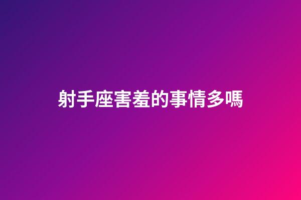 射手座害羞的事情多嗎-第1張-星座運勢-玄機派