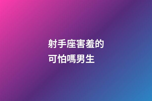 射手座害羞的可怕嗎男生-第1張-星座運(yùn)勢-玄機(jī)派