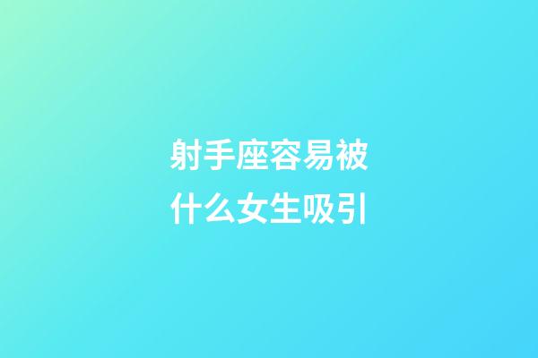 射手座容易被什么女生吸引-第1張-星座運(yùn)勢(shì)-玄機(jī)派