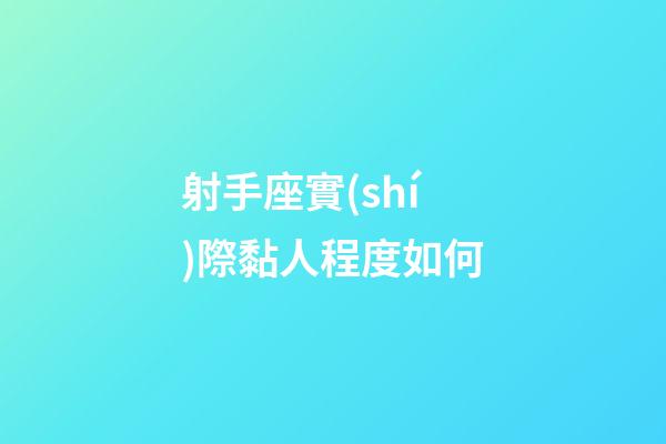 射手座實(shí)際黏人程度如何-第1張-星座運(yùn)勢(shì)-玄機(jī)派