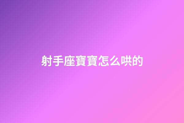 射手座寶寶怎么哄的-第1張-星座運勢-玄機派