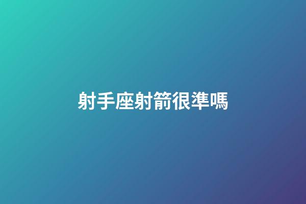 射手座射箭很準嗎-第1張-星座運勢-玄機派