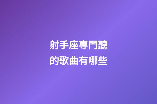 射手座專門聽的歌曲有哪些-第1張-星座運勢-玄機派