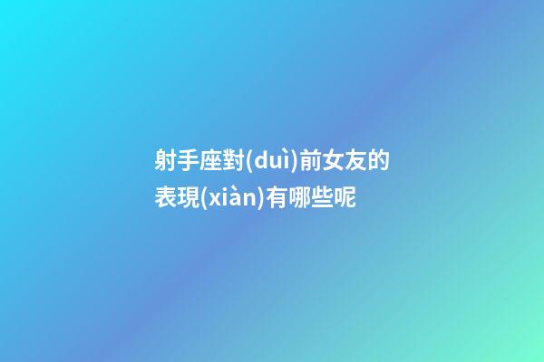 射手座對(duì)前女友的表現(xiàn)有哪些呢-第1張-星座運(yùn)勢(shì)-玄機(jī)派