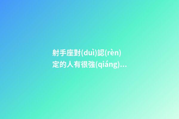 射手座對(duì)認(rèn)定的人有很強(qiáng)的占有欲嗎-第1張-星座運(yùn)勢(shì)-玄機(jī)派