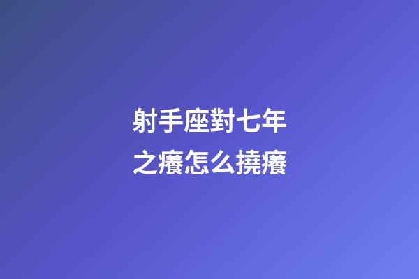 射手座對七年之癢怎么撓癢-第1張-星座運勢-玄機派