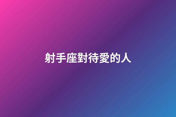 射手座對待愛的人-第1張-星座運勢-玄機派