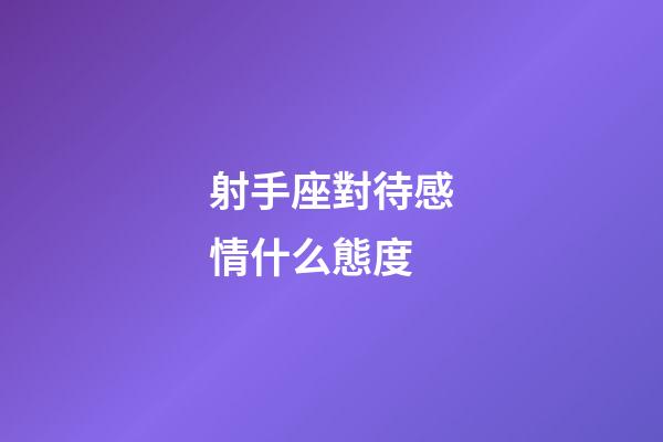 射手座對待感情什么態度-第1張-星座運勢-玄機派