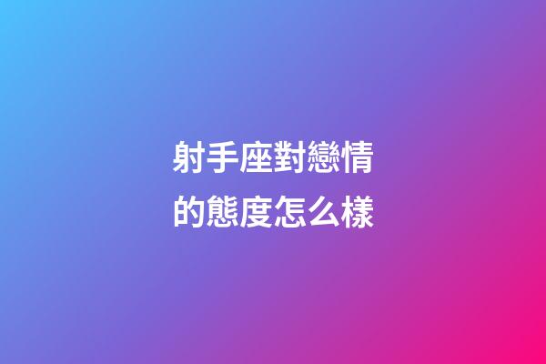 射手座對戀情的態度怎么樣-第1張-星座運勢-玄機派