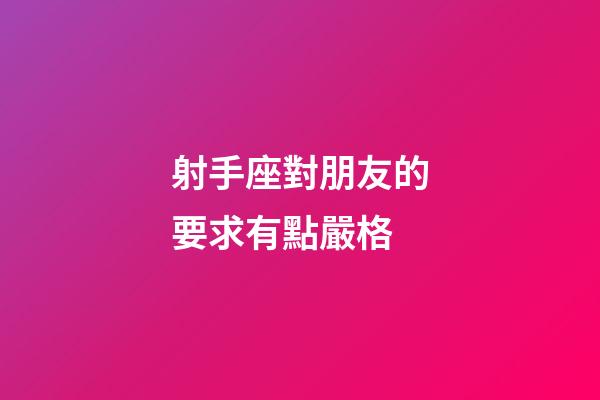 射手座對朋友的要求有點嚴格-第1張-星座運勢-玄機派