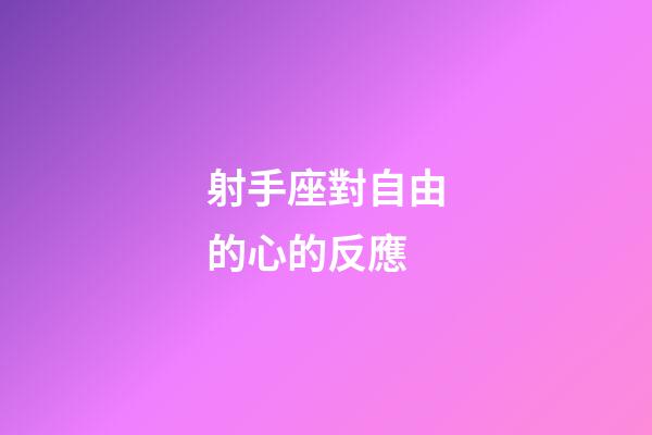 射手座對自由的心的反應-第1張-星座運勢-玄機派