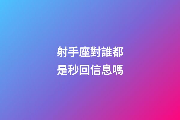 射手座對誰都是秒回信息嗎-第1張-星座運勢-玄機派