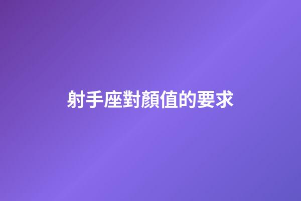 射手座對顏值的要求-第1張-星座運勢-玄機派