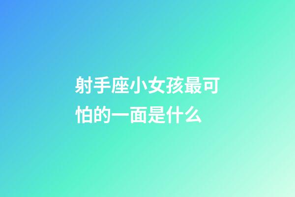 射手座小女孩最可怕的一面是什么-第1張-星座運(yùn)勢(shì)-玄機(jī)派