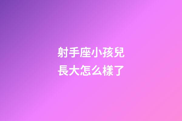 射手座小孩兒長大怎么樣了-第1張-星座運勢-玄機派