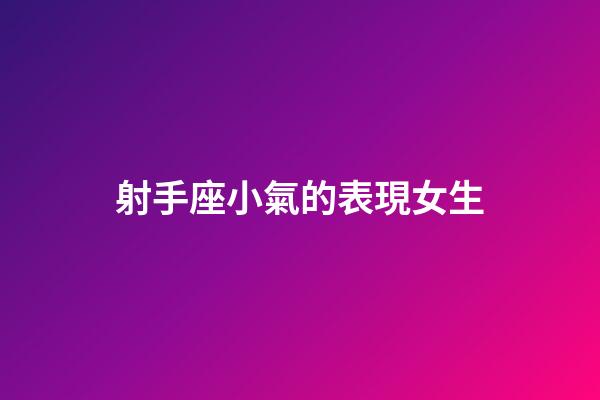 射手座小氣的表現女生-第1張-星座運勢-玄機派
