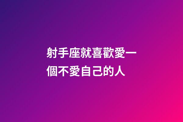 射手座就喜歡愛一個不愛自己的人-第1張-星座運勢-玄機派