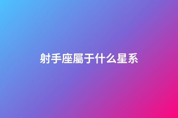 射手座屬于什么星系-第1張-星座運勢-玄機派