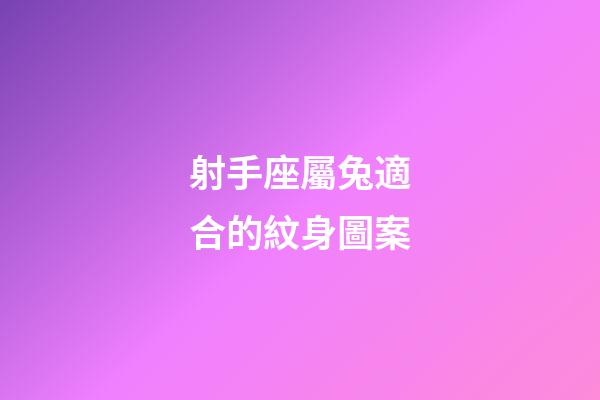 射手座屬兔適合的紋身圖案-第1張-星座運勢-玄機派