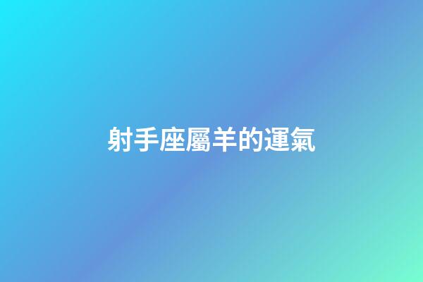 射手座屬羊的運氣