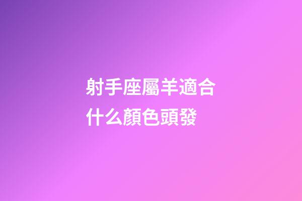 射手座屬羊適合什么顏色頭發-第1張-星座運勢-玄機派