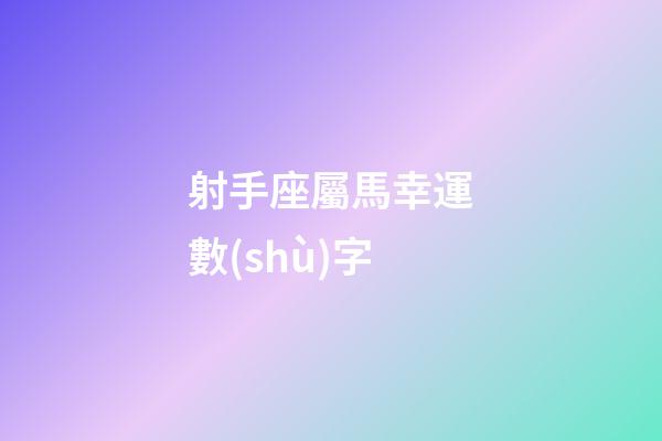 射手座屬馬幸運數(shù)字-第1張-星座運勢-玄機派