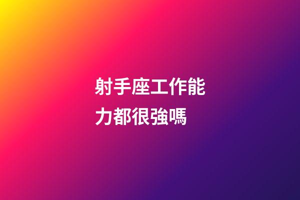射手座工作能力都很強嗎-第1張-星座運勢-玄機派