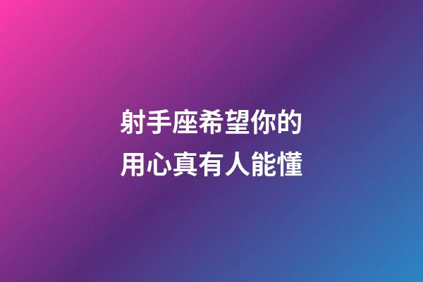 射手座希望你的用心真有人能懂-第1張-星座運勢-玄機派
