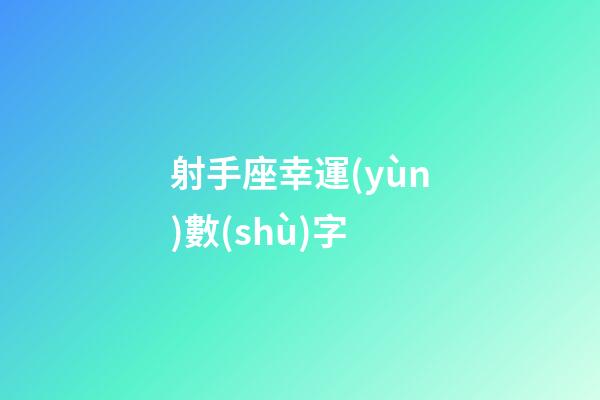 射手座幸運(yùn)數(shù)字-第1張-星座運(yùn)勢(shì)-玄機(jī)派