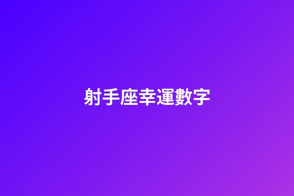 射手座幸運數字-第1張-星座運勢-玄機派