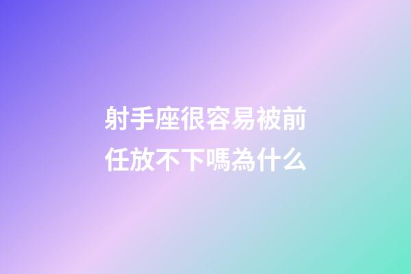 射手座很容易被前任放不下嗎為什么-第1張-星座運(yùn)勢(shì)-玄機(jī)派