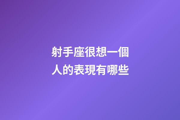 射手座很想一個人的表現有哪些
