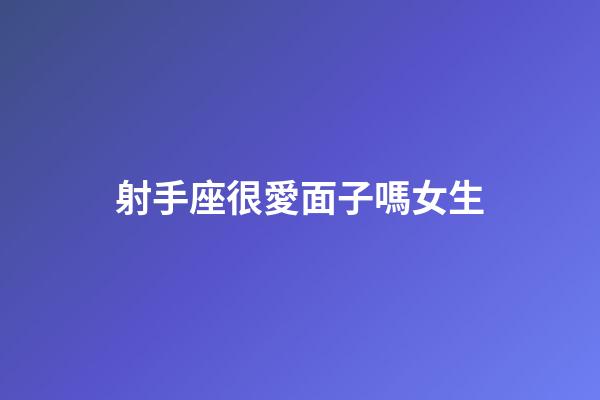 射手座很愛面子嗎女生-第1張-星座運勢-玄機派