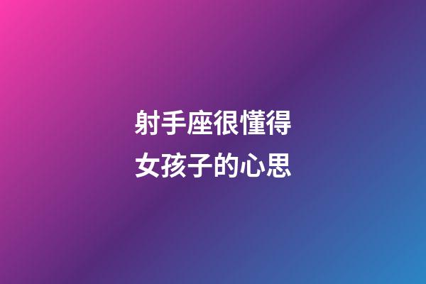 射手座很懂得女孩子的心思-第1張-星座運(yùn)勢(shì)-玄機(jī)派