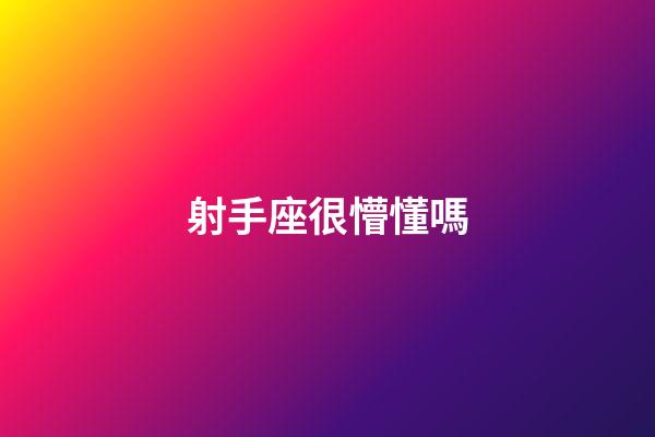射手座很懵懂嗎-第1張-星座運勢-玄機派