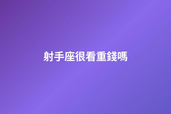 射手座很看重錢嗎-第1張-星座運勢-玄機派