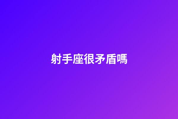射手座很矛盾嗎-第1張-星座運(yùn)勢-玄機(jī)派