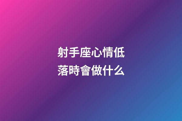 射手座心情低落時會做什么-第1張-星座運勢-玄機派