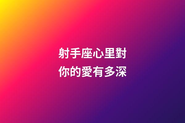 射手座心里對你的愛有多深-第1張-星座運勢-玄機派