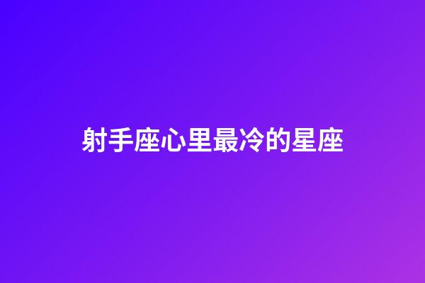 射手座心里最冷的星座-第1張-星座運勢-玄機派